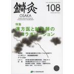 [ бесплатная доставка ][книга@/ журнал ]/ иглоукалывание прижигание OSAKA Vol.28No.4(2012.Winter)/ иглоукалывание прижигание OSAKA редактирование комитет / редактирование ( монография * Mucc )