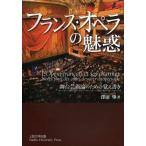 [書籍のメール便同梱は2冊まで]/【送料無料選択可】[本/雑誌]/フランス・オペラの魅惑 舞台芸術論のための覚え書き/澤田肇/著(単行本・ムック)