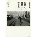 [книга@/ журнал ]/ Showa. Tokyo Kato . Хара фотография полное собрание сочинений 1/ Kato . Хара / работа река книга@ Saburou /.. Izumi Asato /..( монография * Mucc )