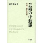 【送料無料】[本/雑誌]/芸術の中動態 受容/制作の基層/森田亜紀/著(単行本・ムック)