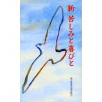 [本/雑誌]/新 苦しみと喜び矯正協会(単行本・ムック)