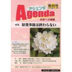 [本/雑誌]/アジェンダ 未来への課題 第40号(2013年春号)/アジェンダ・プロジェクト(単行本・ムック)