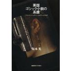 [ бесплатная доставка ][книга@/ журнал ]/ Британия готический повесть. серия .[ franc талон shu Thai n] из wild . Sakamoto свет / работа ( монография 