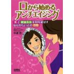 [本/雑誌]/口から始めるアンチエイジング 美と健康寿命を10年延ばすほんのちょっとの習慣/中道哲/著(単行本・ムック)