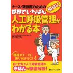 [書籍のゆうメール同梱は2冊まで]/【送料無料選択可】[本/雑誌]/世界でいちばん愉快に人工呼吸管理がわかる本 ナース・研修医のための/古川力丸/著(