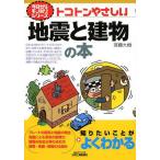 [本/雑誌]/トコトンやさしい地震と建物の本 (B&amp;Tブックス)/斉藤大樹(単行本・ムック)