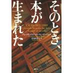 【送料無料】[本/雑誌]/そのとき、本が生まれた / 原タイトル:L’ALBA DEI LIBRI/アレッサン