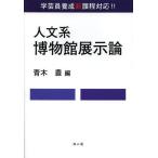[ бесплатная доставка ][книга@/ журнал ]/ гуманитарные науки серия музей экспонирование теория искусство и наука участник .. новый урок степени соответствует!!/ Aoki ./ сборник ( монография * Mucc )