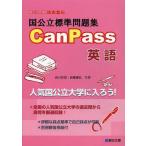[書籍のゆうメール同梱は2冊まで]/[本/雑誌]/国公立標準問題集CanPass英語 (駿台受験シリーズ)/山口玲児/共著 高橋康弘/共著(単行本・ム