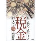 [本/雑誌]/賢く納めて得をする「税金」のヒント65/戸田裕陽/著(単行本・ムック)