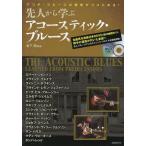 [書籍のゆうメール同梱は2冊まで]/【送料無料選択可】[本/雑誌]/先人から学ぶアコースティック・ブルース アコギ・ブルースの極意がココにある!/岩下