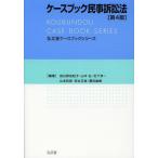 [書籍とのメール便同梱不可]/【送料無料選択可】[本/雑誌]/ケースブック民事訴訟法 (弘文堂ケースブックシリーズ)/長谷部由起子/編著 山本弘/編著