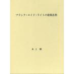 【送料無料】[本/雑誌]/フランク・ロイド・ライトの建築思想/水上優/著(単行本・ムック)