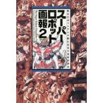 [書籍のメール便同梱は2冊まで]/【送料無料選択可】[本/雑誌]/スーパーロボット画報 2 (B Media Books Special)/竹書房(単