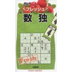 [本/雑誌]/フレッシュ数独 VOLUME4/ニコリ/編(単行本・ムック)