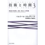 [本/雑誌]/技術と時間 3 / 原タイトル:LA TECHNIQUE ET LE TEMPS.TOME 3:Le temps du cinema e