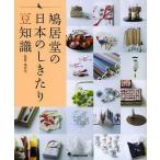 [本/雑誌]/鳩居堂の日本のしきたり豆知識/鳩居堂(単行本・ムック)