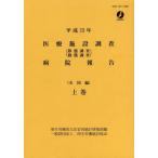 [ бесплатная доставка ][книга@/ журнал ]/ медицинская помощь объект исследование больница комментарий тихий . исследование перемещение . исследование эпоха Heisei 23 год сверху шт / толщина сырой ... большой ... статистика информация часть ( монография * Mucc )
