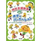 【送料無料選択可】[本/雑誌]/特別支援教育deボディパーカッション すべての子どもが笑顔でコミュニケーション/山田俊之/著(単行本・ムック)