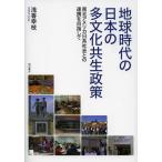 【送料無料】[本/雑誌]/地球時代の日本の多文化共生政策 南北アメリカ日系社会との連携を目指して/浅香幸枝(