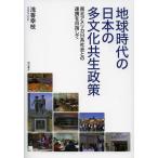 [書籍のゆうメール同梱は2冊まで]/【送料無料選択可】[本/雑誌]/地球時代の日本の多文化共生政策 南北アメリカ日系社会との連携を目指して/浅香幸枝(