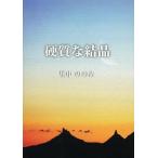 [本/雑誌]/硬質な結晶/里中ののみ(単行本・ムック)