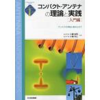 [ бесплатная доставка ][книга@/ журнал ]/ compact * антенна. теория . практика введение сборник ( антенна * рука книжка серии )/ маленький ..