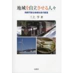 [本/雑誌]/【送料無料選択可】地域を自立させる人々 持続可能な地域社会の創造/三上亨/著(単行本・ムック)