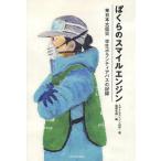 [本/雑誌]/ぼくらのスマイルエンジン 東日本大震災学生ボランティアバスの記録/スマイルエンジン山形/著 福興会議/編(単行本・ムック)