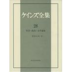 [本/雑誌]/【ゆうメール利用不可】ケインズ全集 第28巻 / 原タイトル:THE COLLECTED WRITINGS OF JOHN MAYNARD KEYNES/