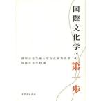 [書籍とのゆうメール同梱不可]/【送料無料選択可】[本/雑誌]/国際文化学への第一歩/静岡文化芸術大学文化政策学部国際文化学科/編(単行本・ムック)