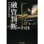 【送料無料】[本/雑誌]/中小企業のための融資判断の手引き/百武健一(単行本・ムック)