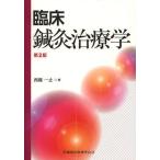 [ бесплатная доставка ][книга@/ журнал ]/. пол иглоукалывание прижигание терапевтика / запад . один останавливаться / работа ( монография * Mucc )