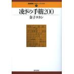 [書籍のメール便同梱は2冊まで]/[本/雑誌]/凌ぎの手筋200 (最強将棋レクチャーブックス)/金子タカシ/著(単行本・ムック)