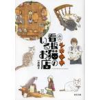 [本/雑誌]/立体図解あの看板猫のいるお店/一志敦子/画・文 「猫びより」編集部/企画・編集(単行本・ムック)