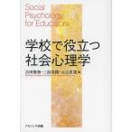 【送料無料選択可】[本/雑誌]/学校で役立つ社会心理学/吉田俊和 三島浩路 元吉忠寛(単行本・ムック)