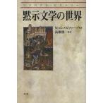 [書籍のメール便同梱は2冊まで]/【送料無料選択可】[本/雑誌]/黙示文学の世界 / 原タイトル:THE APOCALYPSE:A Brief His