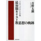【送料無料】[本/雑誌]/最初期キリスト教思想の軌跡 イエス・パウロ・その後/青野太潮/著(単行本・ムック)