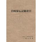 [本/雑誌]/岩崎家伝記総索引/三菱経済研究所付属三菱史料館/編集(単行本・ムック)