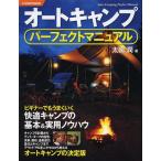 [本/雑誌]/オートキャンプパーフェクトマニュアル ビギナーでもうまくいく快適キャンプの基本&amp;実用ノウハウ (012