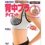 [本/雑誌]/背中ブラダイエット つけるだけ!お腹が凹む!背中の肉がとれる! (レタスクラブムック)/福辻鋭記/著(単行本・ムック)