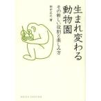 [本/雑誌]/生まれ変わる動物園 その新しい役割と楽しみ方 (DOJIN選書)/田中正之/著(単行本・ムック)