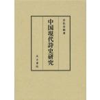 【送料無料】[本/雑誌]/中国現代詩史研究/岩佐昌(単行本・ムック)