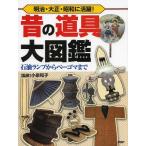 [книга@/ журнал ]/ старый инструмент большой иллюстрированная книга Meiji * Taisho * Showa . активность! керосин лампа из беж резина до / маленький Izumi Кадзуко /..( детская книга )