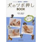 [本/雑誌]/犬のツボ押しBOOK ワンちゃんの病気予防と健康管理に/石野孝/著 相澤まな/著(単行本・ムック)