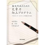 【送料無料】[本/雑誌]/論文作成のための文章力向上プログラム アカデミック・ライティングの核心をつかむ/村岡