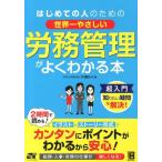 [本/雑誌]/はじめての人のための世界一やさしい労務管理がよくわかる本/片桐めぐみ(単行本・ムック)