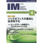 [本/雑誌]/月刊IM Journal of Image &amp; Information Management 第52巻第4号(2013-4)/日本画像情