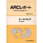 【送料無料】[本/雑誌]/オーストラリア 2013/14年版 (ARCレポート:経済・貿易・産業報告書)/ARC国別情勢研究会/編集(単行本・ムック)