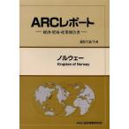 【送料無料】[本/雑誌]/ノルウェー 2013/14年版 (ARCレポート:経済・貿易・産業報告書)/ARC国別情勢研究会/編集(単行本・ムック)
